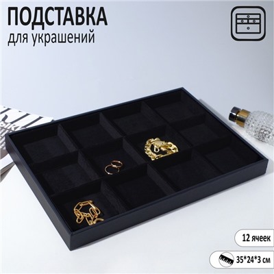 Подставка для украшений 12 ячеек, флок, 35×24×3, цвет чёрный