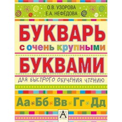 Букварь с очень крупными буквами для быстрого обучения чтению