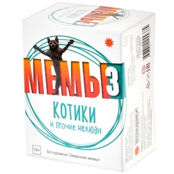 Экономикус. Наст. игра "Мемы-3" (Котики и прочие нелюди) арт.Э060-3 РРЦ 1490 руб.