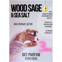 Wood Sage Sea Salt / GET PARFUM 125