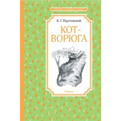 Кот-ворюга. Рассказы и сказки