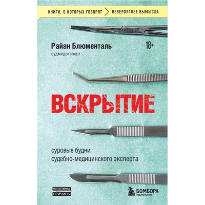 Вскрытие: суровые будни судебно-медицинского эксперта