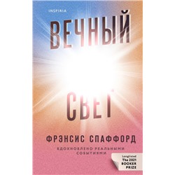 Вечный свет