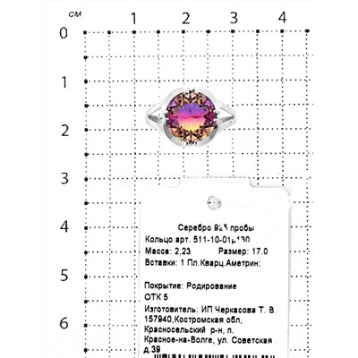 Кольцо из серебра с пл.кварцем цв.аметрин родированное 925 пробы 511-10-01р130