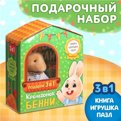 Набор 3 в 1 «Крольчонок Бенни», картонная книга, пазл, игрушка