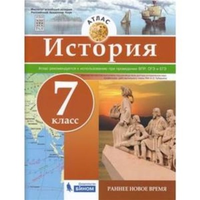 Атлас. 7 класс. История. Раннее новое время. ФГОС