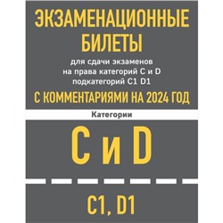 Экзаменационные билеты для сдачи экзаменов на права категорий C и D подкатегорий C1 D1 с комментариями