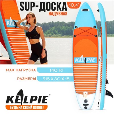 SUP-доска надувная универсальная KELPIE, 10.4" 315х80х15 см