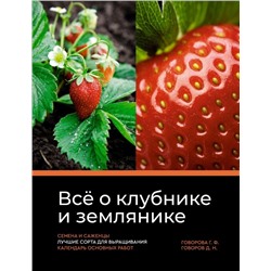 Всё о клубнике и землянике. Семена и саженцы. Лучшие сорта для выращивания. Календарь основных работ