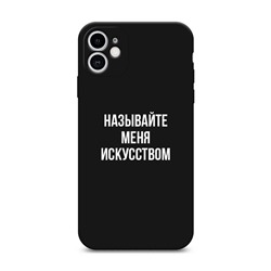 Матовый силиконовый чехол Называйте меня искусством на iPhone 11