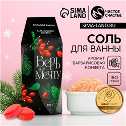 Соль для ванны «Верь в мечту!», 150 г, аромат барбарисовой конфеты, Новый Год