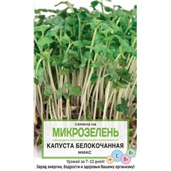 Семена на микрозелень Капуста б/к, микс