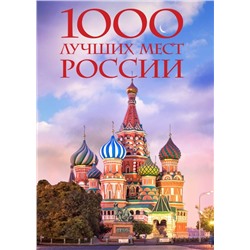 1000 лучших мест России, которые нужно увидеть за свою жизнь, 4-е издание (стерео-варио Собор Василия Блаженного)