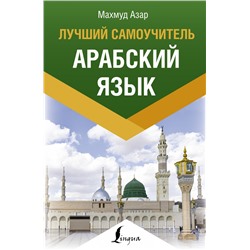 Арабский язык. Лучший самоучитель