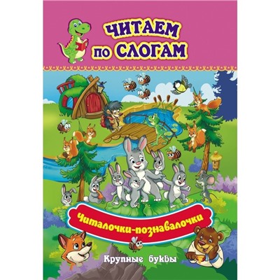 Читаем по слогам. Читалочки-познавалочки «Рассказы: слоговой тренажёр»