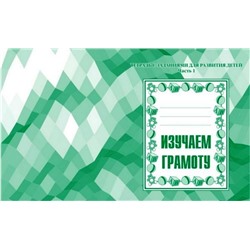 В-Д.Рабочая тетрадь "Изучаем грамоту" часть 1 Д-714/50