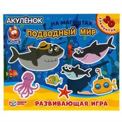 Подводный мир. Акуленок. КОТЭ. Игра на магнитах в коробке Умные игры в кор.7шт