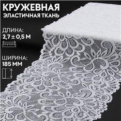 Кружевная эластичная ткань, 185 мм × 2,7 ± 0,5 м, цвет белый