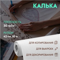 Калька 30 гр/м², 42 см, 10 м, цвет белый