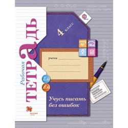 Русский язык. 4 класс. Учусь писать без ошибок. Рабочая тетрадь