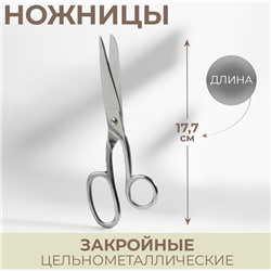 Ножницы закройные, 7", 18 см, цвет серебряный