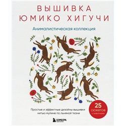 Вышивка Юмико Хигучи. Анималистическая коллекция. Простые и эффектные дизайны вышивки нитью мулине по льняной ткани. 25 сюжетов с животными