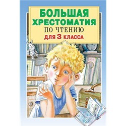 Большая хрестоматия для 3 класса