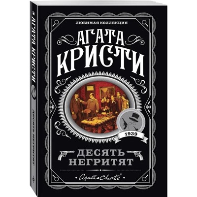 Десять негритят. Кристи А.