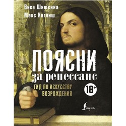 Поясни за Ренессанс. Гид по искусству Возрождения