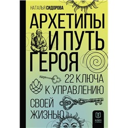 Архетипы и Путь Героя. 22 ключа к управлению своей жизнью