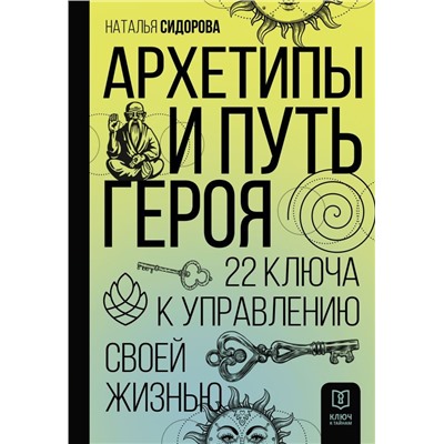 Архетипы и Путь Героя. 22 ключа к управлению своей жизнью