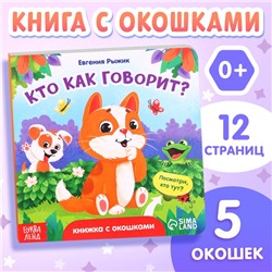 Книга картонная с окошками "Кто как говорит?", 12 стр.