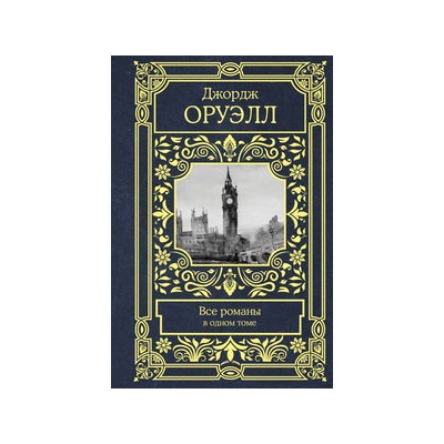 Все романы в одном томе