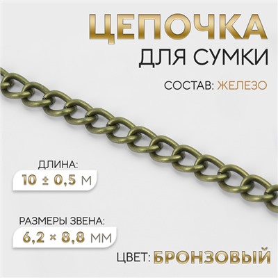 Цепочка для сумки, 6,2 × 8,8 мм, 10 ± 0,5 м, цвет бронзовый