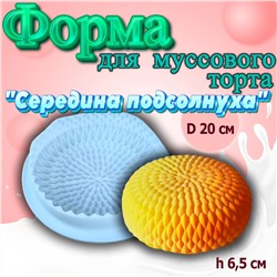 Силиконовая форма для муссовых десертов и тортов Середина подсолнуха