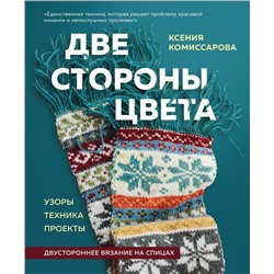 Две стороны цвета. Двустороннее вязание на спицах. Узоры, техника, проекты