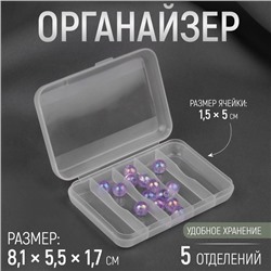 Органайзер для рукоделия, 5 отделений, 8,1 × 5,5 × 1,7 см, цвет прозрачный