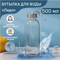 Бутылка для воды стеклянная «Лидо», 500 мл, h=22,5 см, цвет ремешка МИКС