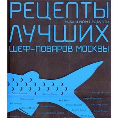 Рыба и морепродукты. Рецепты лучших шеф - поваров