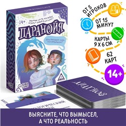 Карточная игра «Паранойя», 62 карты