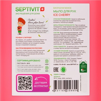 Жидкое мыло SEPTIVIT "Ice Cherry", 5 л