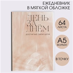 Ежедневник в точку «День за днем» А5, 64 листа