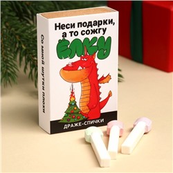 Новый год! Драже-спички «Неси подарки», 3 шт х 8 г.