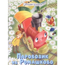 Паровозик из Ромашково Сказки. Цыферов Г.М.