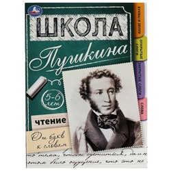 Чтение: от букв к словам. 5-6 лет. Школа Пушкина. 32 стр.