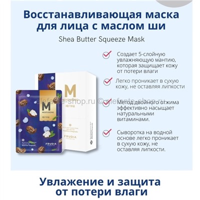 Восстанавливающая маска с маслом ши Frudia My Orchard Squeeze Shea Butter Mask 20ml (51)