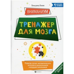 ВниманиУМ: тренажер для мозга. Леньшина Л.А.