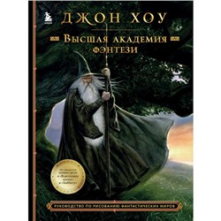 Высшая академия фэнтези. Руководство по рисованию фантастических миров. Хоу Д.