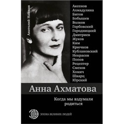 Анна Ахматова. Когда мы вздумали родиться. Ахмадулина, Аксенов, Юрский и другие