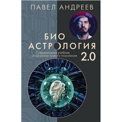 Биоастрология 2.0. Современный учебник астрологии нового поколения (издание дополненное)